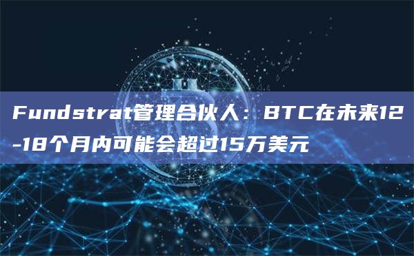BTC在未来价格会超过15万美元？