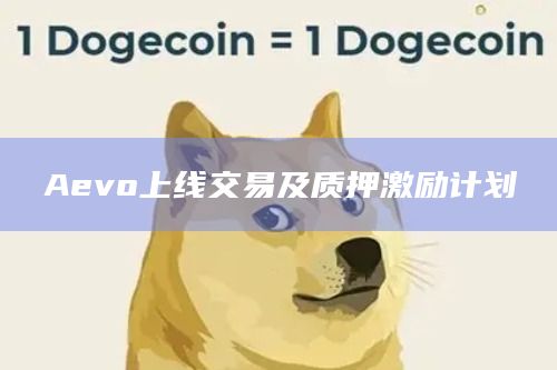 Aevo宣布其交易和质押奖励计划现已上线