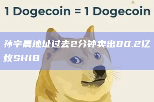 孙宇晨卖出80.2亿枚SHIB