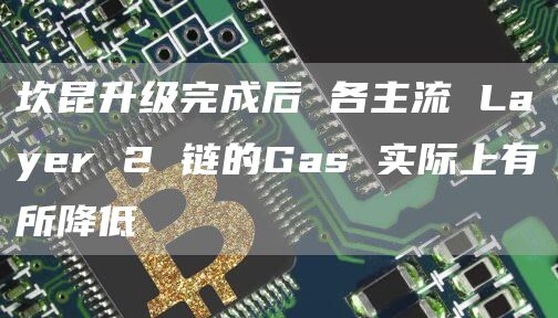 Layer2依然是坎昆Dencun升级的最大受益者