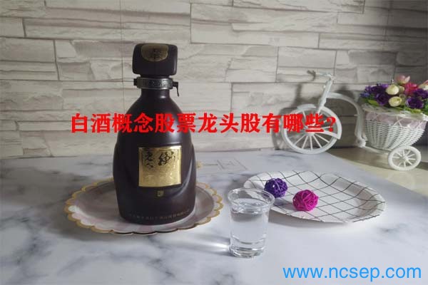 白酒概念股票龙头股有哪些?