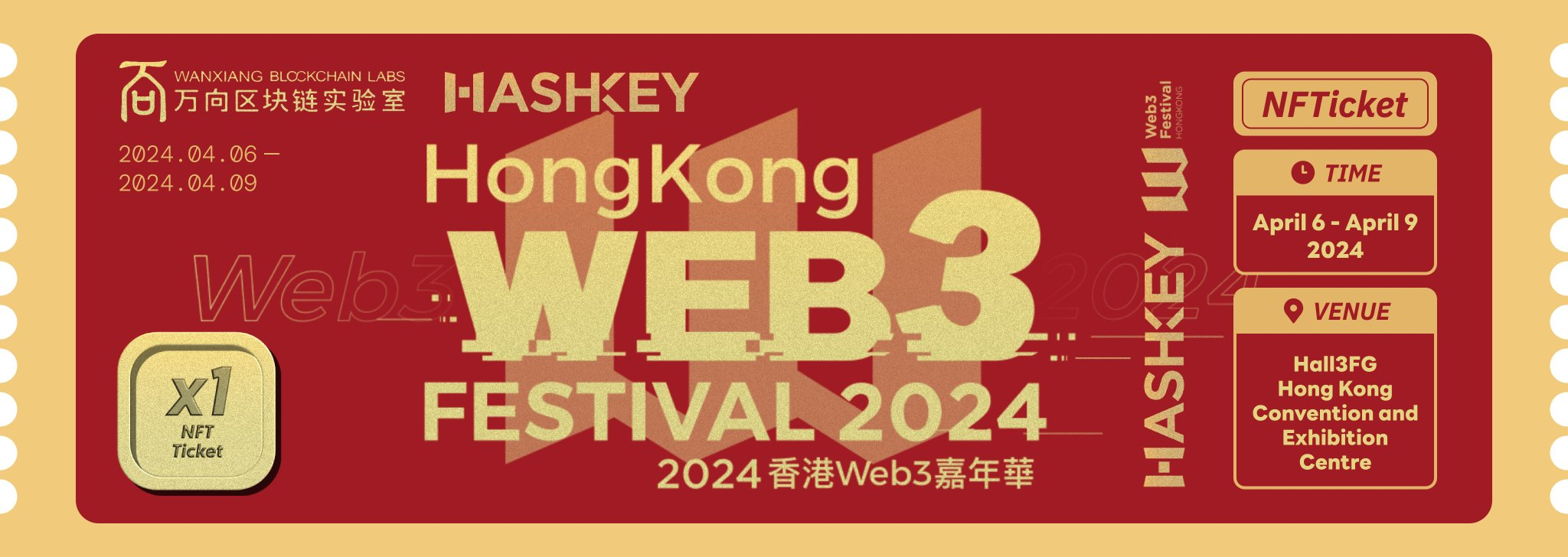 2024年度万向区块链HashKey香港Web3嘉年华
