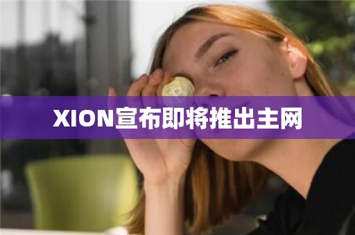 XION宣布即将推出主网