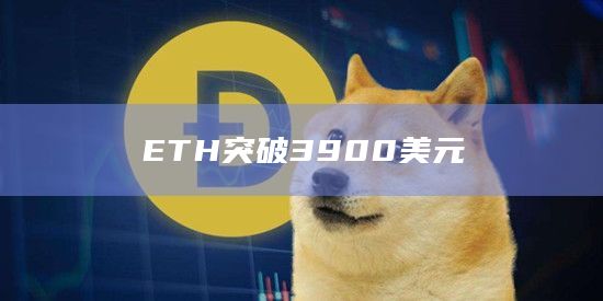 ETH今日价格行情突破3900美元
