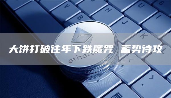 大饼打破往年下跌魔咒 蓄势待攻