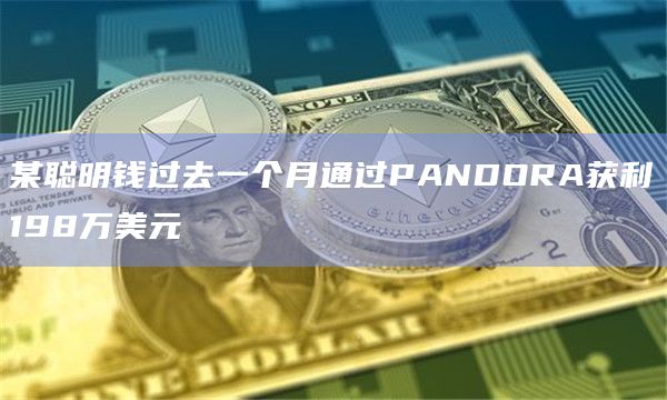 某聪明钱过去一个月通过PANDORA获利198万美元