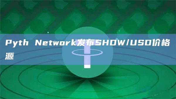 Pyth Network发布SHDW/USD价格源