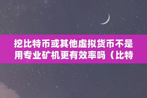 哪种虚拟货币最安全？