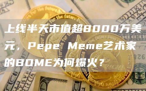 pepe Meme艺术家的BOME为何火爆?