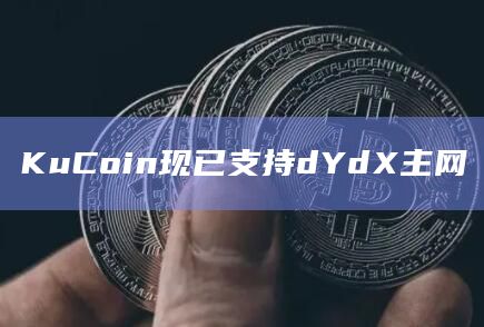 KuCoin现已支持dYdX主网