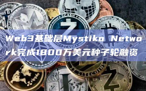 Web3基础层Mystiko Network最新动态