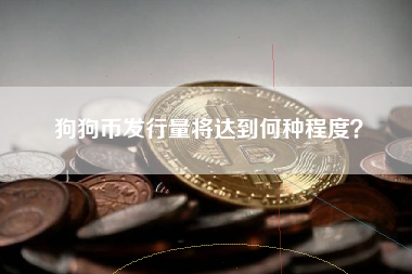 狗狗币发行量将达到何种程度?