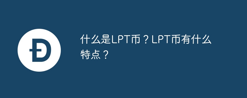 什么是LPT币?LPT币有什么特点?