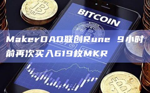 MakerDAO联创Rune 9小时前再次买入619枚MKR
