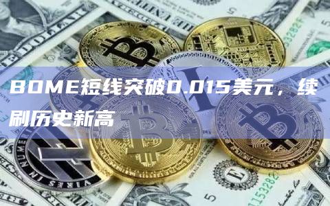BOME币今日价格突破0.015美元