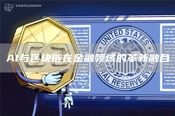 AI与区块链技术的基础