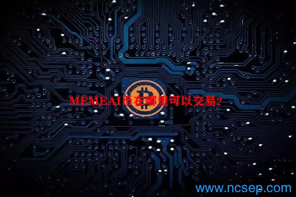 MEMEAI币是什么?