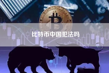 比特币在中国合法吗?