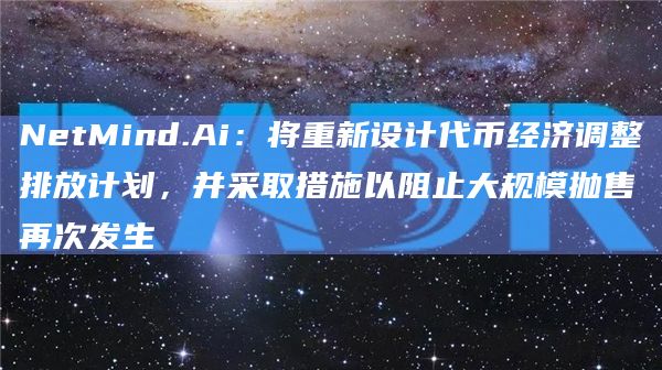 NetMind.Ai：建议将早期矿工代币锁定在 NMT链上的智能合约中