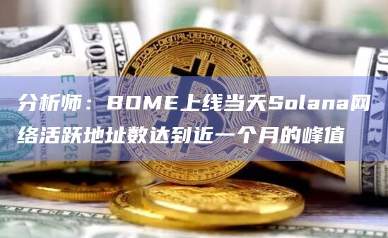 Solana网络新发行Meme数量激增