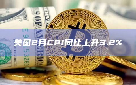 美国2月CPI同比上升3.2%