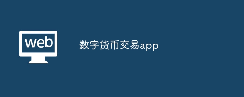 数字货币交易app