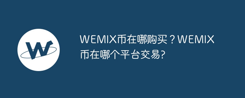 WEMIX币在哪购买?WEMIX币在哪个平台交易?