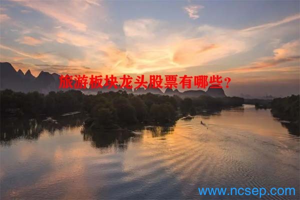 旅游板块龙头股票有哪些?