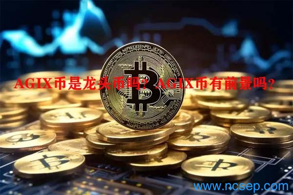 AGIX币是龙头币吗?AGIX币有前景吗?