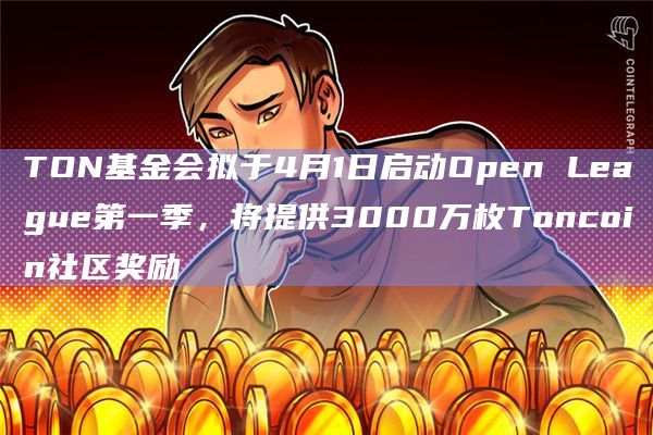 TON基金会即将启动Open League第一季