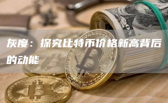 比特币价格新高背后的动能是什么？