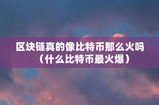 比特币为什么会火爆