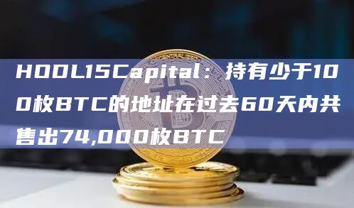 持有少于100枚BTC的地址减少