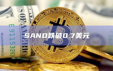 SAND币今日价格跌破0.7美元