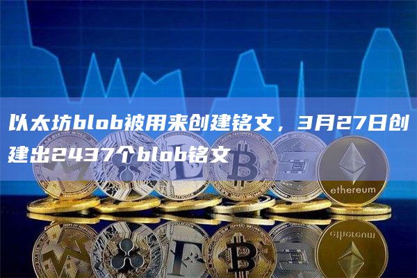 以太坊blob被用来创建铭文