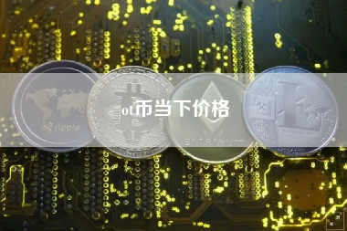 ot币当下价格