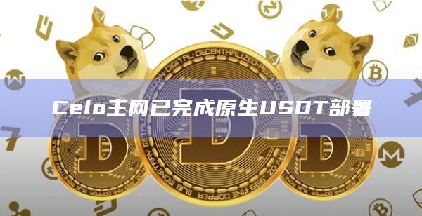 Celo主网已完成原生USDT部署