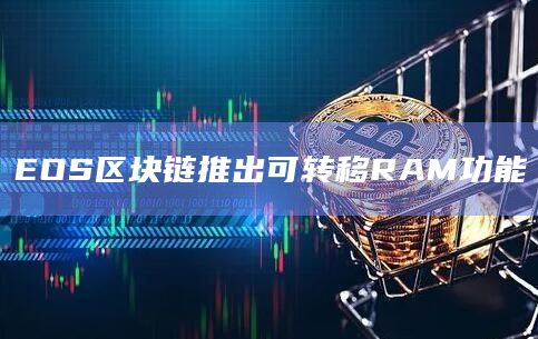 新的EOS区块链RAM管理工具可以实现应用程序访问
