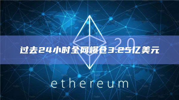 过去24小时全网爆仓3.25亿美元