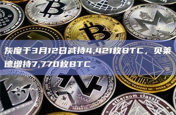 贝莱德增持7770枚BTC