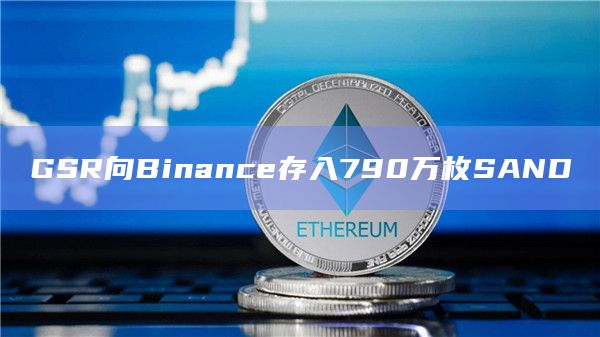 GSR向Binance存入790万枚SAND