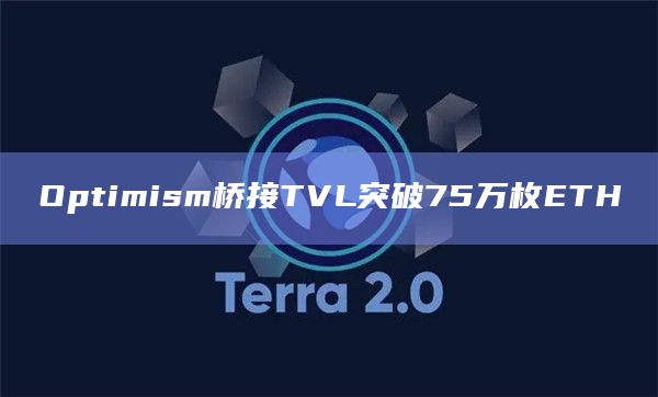 Optimism桥接TVL突破75万枚ETH
