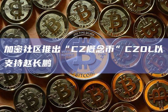 加密社区推出“CZ概念币”