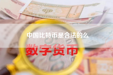 中国比特币是合法的么