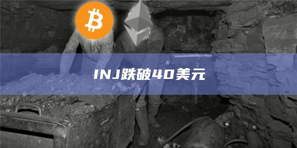 INJ币今日价格跌破40美元