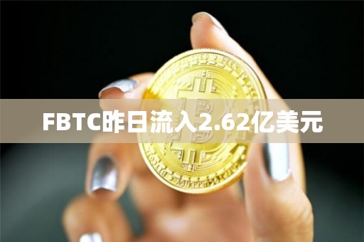 FBTC昨日流入2.62亿美元