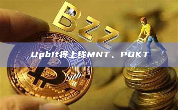 Upbit将上线MNT、POKT