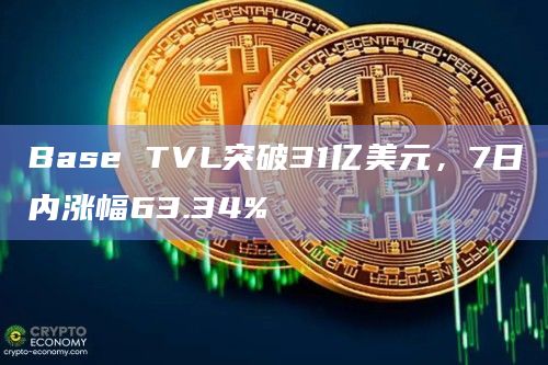 Base TVL突破31亿美元，7日内涨幅63.34%
