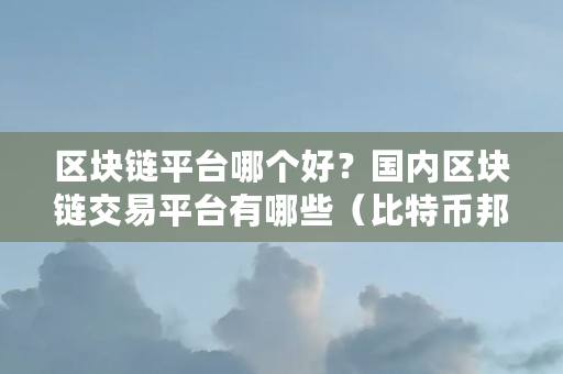 五大区块链交易平台