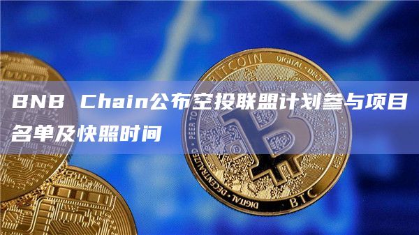 BNB Chain公布空投联盟计划细节